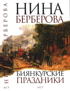 Нина Берберова Биянкурские праздники обложка книги