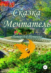 Алёна Петрина - Мечтатель