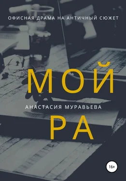 Анастасия Муравьева Мойра обложка книги