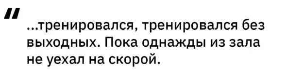 Кто виноват Мой фанатизм Желание как можно быстрее увидеть результат - фото 6