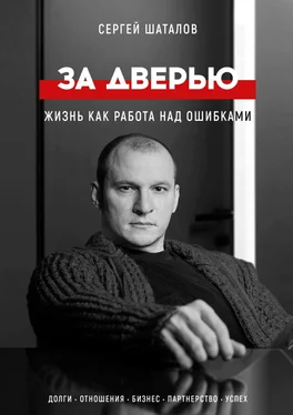 Сергей Шаталов За дверью. Жизнь как работа над ошибками обложка книги