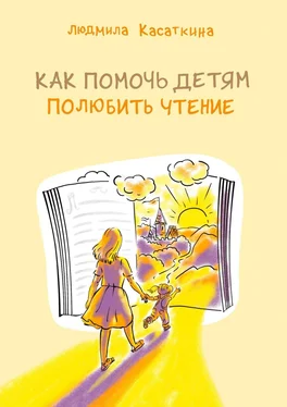 Людмила Касаткина Как помочь детям полюбить чтение обложка книги