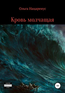 Ольга Нацаренус Кровь молчащая обложка книги