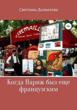 Светлана Далматова Когда Париж был еще французским обложка книги