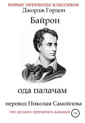 Джордж Байрон - Ода палачам
