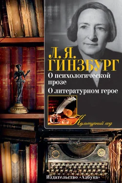 Лидия Гинзбург О психологической прозе. О литературном герое (сборник) обложка книги