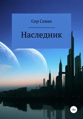 Сер Севан - Наследник