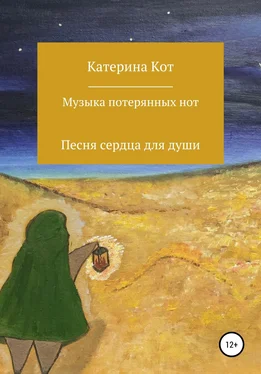 Катерина Кот Музыка потерянных нот. Сборник стихотворений обложка книги