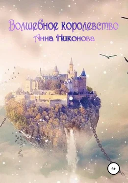 Анна Никонова Волшебное королевство обложка книги