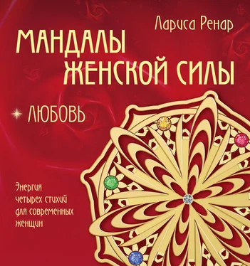 Лариса Ренар Мандалы женской силы. Любовь обложка книги