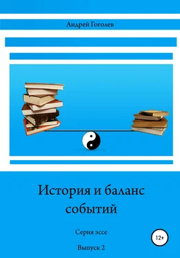 Андрей Гоголев История и баланс событий. Выпуск 2 обложка книги