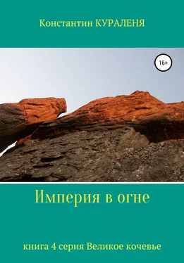 Константин Кураленя Империя в огне обложка книги