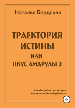 Наталья Бердская Траектория истины, или Вкус Амарулы обложка книги