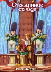Сергей Москвич - Стеклянное сердце