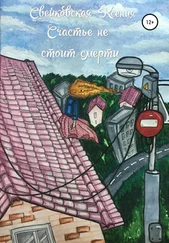 Ксения Свейковская - Счастье не стоит смерти