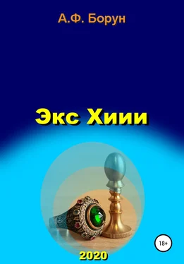 Александр Борун Экс Хиии обложка книги