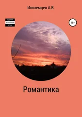 Алексей Иноземцев - Романтика