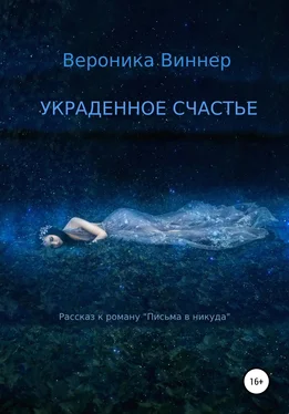 Вероника Виннер Украденное счастье. Рассказ обложка книги