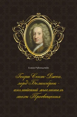 Елена Рубинштейн Генри Сент-Джон, лорд Болингброк – английский мыслитель эпохи Просвещения обложка книги