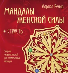 Лариса Ренар - Мандалы женской силы. Страсть