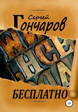 Сергей Гончаров Бесплатно обложка книги