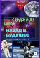 Серджи де Шерр - Назад в будущее