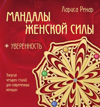 Лариса Ренар Мандалы женской силы. Уверенность обложка книги