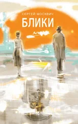 Сергей Москвич - Блики