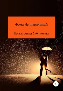 Фома Неправильный Несказочная библиотека. Книга 2 обложка книги
