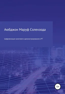 Аюбджон Солехзода Цифровизация налогового администрирования в Республике Таджикистан обложка книги