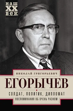 Николай Егорычев Солдат. Политик. Дипломат. Воспоминания об очень разном обложка книги