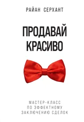 Райан Серхант - Продавай красиво. Мастер-класс по эффектному заключению сделок