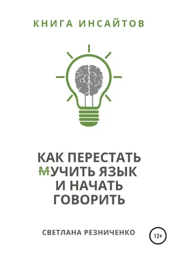 Светлана Резниченко Как перестать (м)учить язык и начать говорить обложка книги