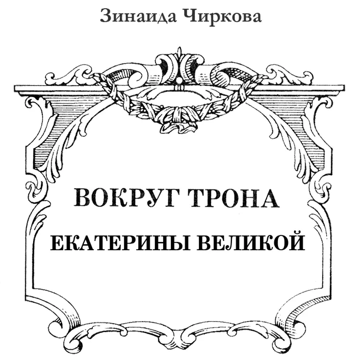 Вокруг трона Екатерины Великой - изображение 1