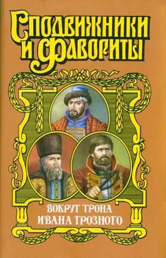 Геннадий Ананьев Вокруг трона Ивана Грозного обложка книги
