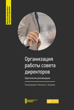 Коллектив авторов Организация работы совета директоров: Практические рекомендации обложка книги