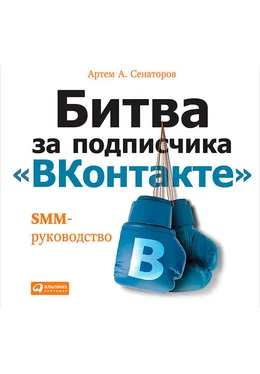 Артем Сенаторов Битва за подписчика «ВКонтакте»: SMM-руководство обложка книги