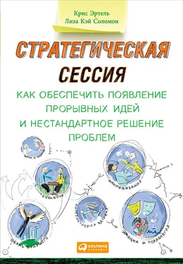 Лиза Соломон Стратегическая сессия: Как обеспечить появление прорывных идей и нестандартное решение проблем обложка книги