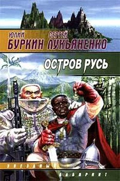 Сергей Лукьяненко Остров Русь обложка книги