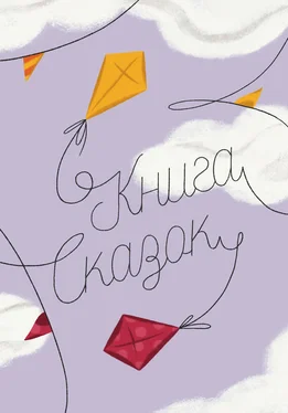 Коллектив авторов Книга Сказок