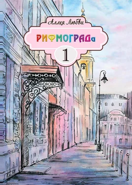 Коллектив авторов Аллея Любви РИФМОГРАДа обложка книги