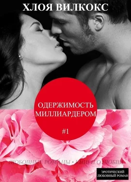 Хлоя Вилкокс Одержимость миллиардером (ЛП) обложка книги