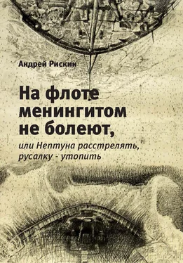 Андрей Рискин На флоте менингитом не болеют, или Нептуна расстрелять, русалку – утопить обложка книги