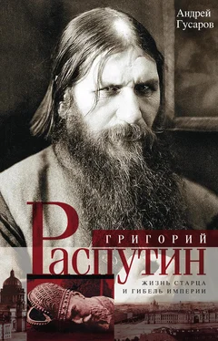 Андрей Гусаров Григорий Распутин. Жизнь старца и гибель империи обложка книги