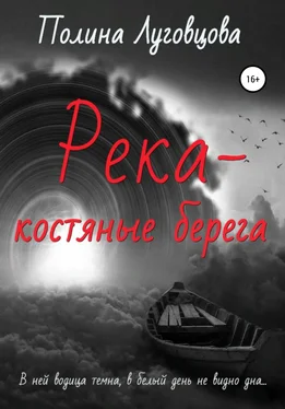 Полина Луговцова Река – костяные берега обложка книги