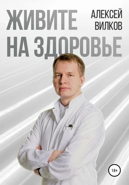 Алексей Вилков Живите на здоровье обложка книги