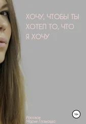Мария Гламазда - Хочу, чтобы ты хотел, что я хочу