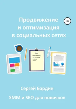 Сергей Бардин Продвижение и оптимизация в социальных сетях обложка книги