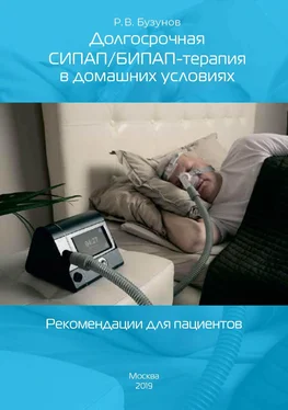 Роман Бузунов Долгосрочная СИПАП/БИПАП-терапия в домашних условиях. Рекомендации для пациентов обложка книги