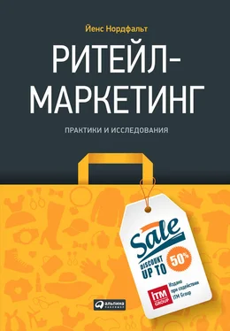 Йенс Нордфальт Ритейл-маркетинг: Практики и исследования обложка книги